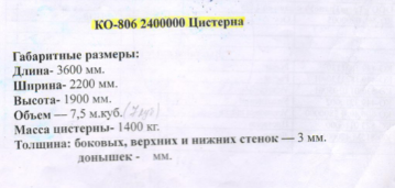 Цистерна КО-806.24.00.000