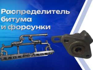 Распределитель битума и форсунки