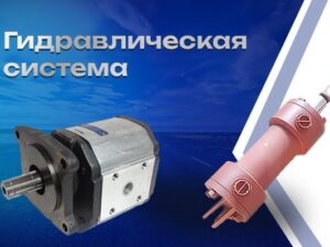 Гидравлическая система