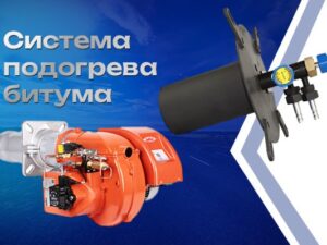 Система подогрева битума