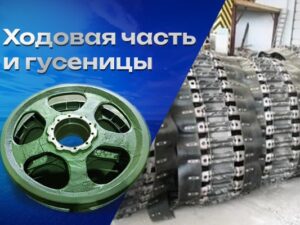 Ходовая часть и гусеницы ТМ-140