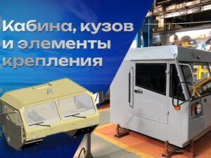 Кабина, кузов и элементы крепления ТМ-140