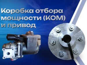 Коробка отбора мощности (КОМ) и привод