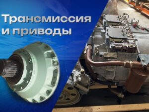 Трансмиссия и приводы ТМ-140