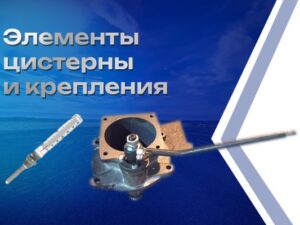 Элементы цистерны и крепления