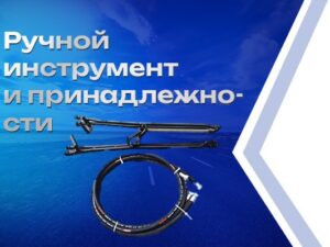 Ручной инструмент и принадлежности