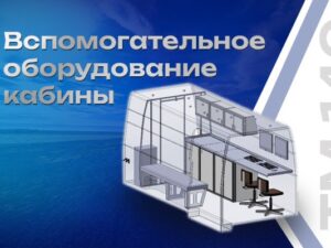Вспомогательное оборудование кабины ТМ-140