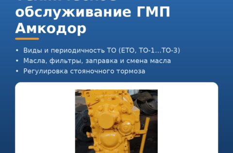 Техническое обслуживание ГМП Амкодор — обложка статьи