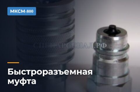 Быстроразъемная муфта МКСМ-800