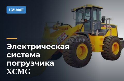 Электрическая система погрузчика XCMG