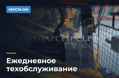 Ежедневное техобслуживание МКСМ-800