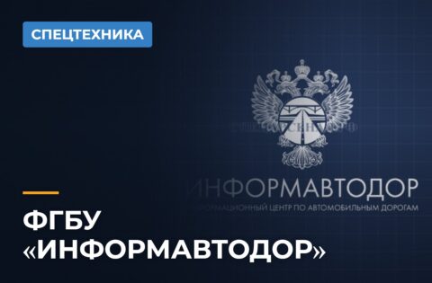 ФГБУ «ИНФОРМАВТОДОР»