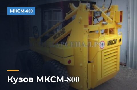 Кузов МКСМ-800