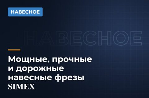 Мощные, прочные и дорожные навесные фрезы SIMEX