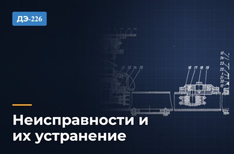 Неисправности шнекоротора ДЭ-226 и методы их устранения