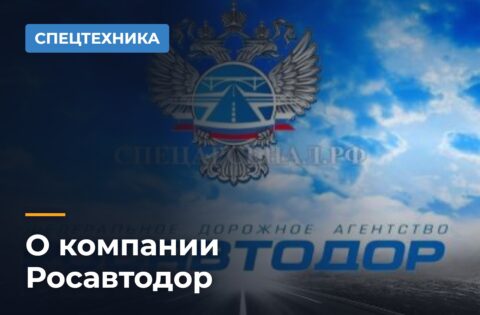 О компании Росавтодор