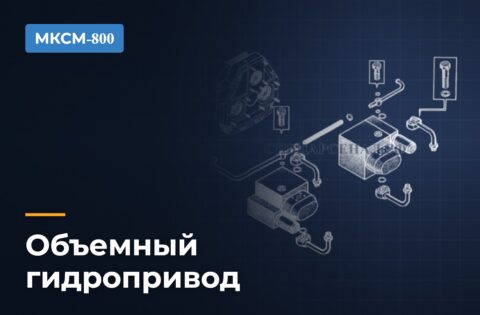 Объемный гидропривод МКСМ-800