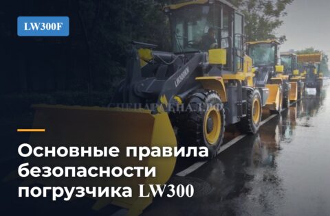 Основные правила безопасности погрузчика LW300