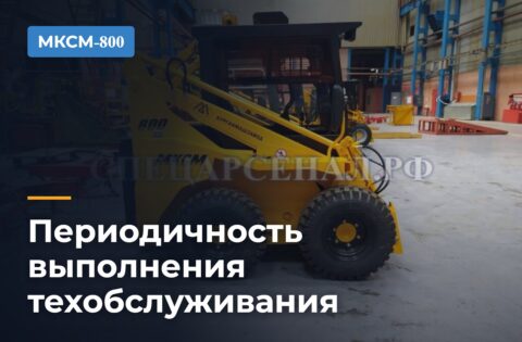 Периодичность выполнения техобслуживания МКСМ-800