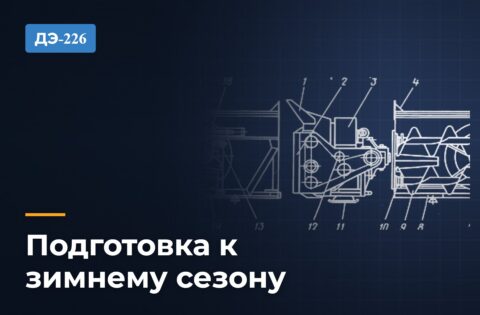 Подготовка шнекоротора ДЭ-226 к зимнему сезону: проверки и обкатка