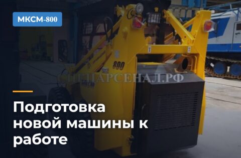 Подготовка новой машины МКСМ-800 к работе