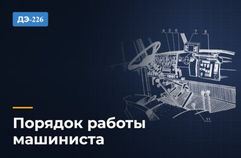 Порядок работы машиниста на шнекороторе ДЭ-226: режимы и приёмы