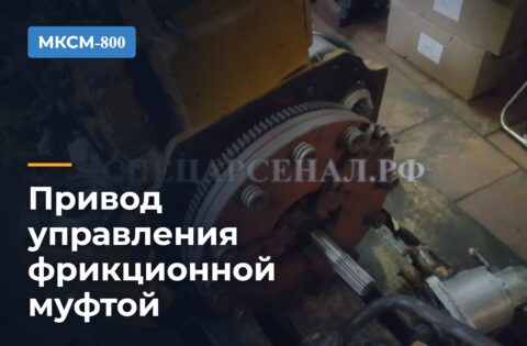 Привод управления фрикционной муфтой МКСМ-800
