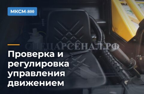 Проверка и регулировка управления движением МКСМ-800
