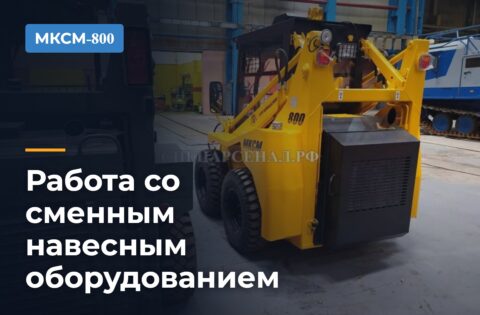 Работа со сменным навесным оборудованием МКСМ-800