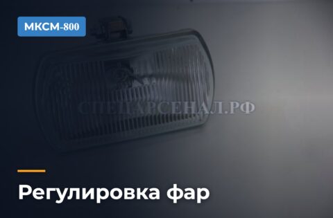 Регулировка фар МКСМ-800