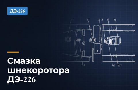 Смазка шнекоротора ДЭ-226: карта смазки, точки и периодичность