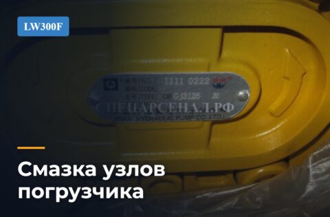 Смазка узлов погрузчика XCMG LW300F