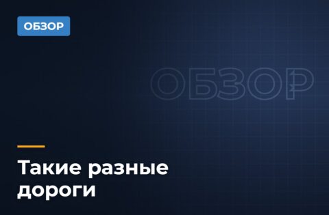 Такие разные дороги – рейтинг состояния автомобильных дорог по городам России