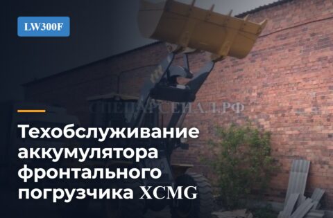 Техобслуживание аккумулятора фронтального погрузчика XCMG