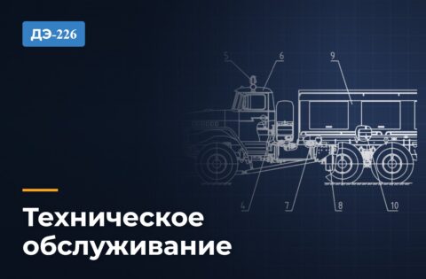 Техническое обслуживание шнекоротора ДЭ-226: виды ТО и перечень работ
