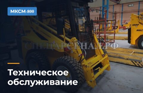 Техническое обслуживание МКСМ-800