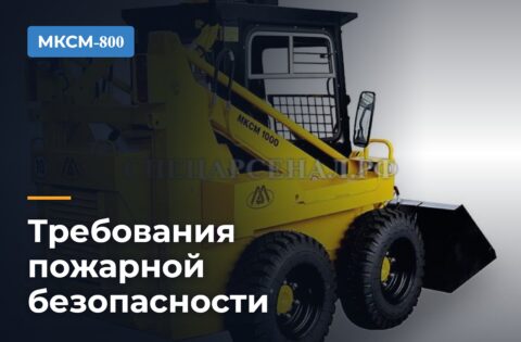 Требования пожарной безопасности МКСМ-800