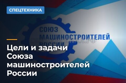 Цели и задачи Союза машиностроителей России
