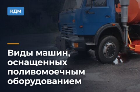 Виды машин, оснащенных поливомоечным оборудованием