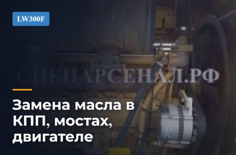 Замена масла в КПП, мостах, двигателе XCMG LW300