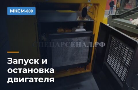Запуск и остановка двигателя МКСМ-800