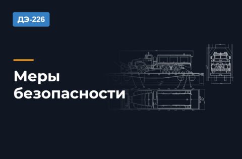 Меры безопасности при работе на шнекороторе ДЭ-226